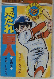 悪たれ巨人　第6巻