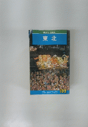 BLUEGUIDE　東北　102