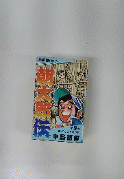 朝太朗伝　第９巻　