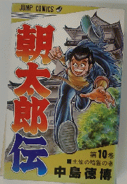 朝太前伝　10　土佐の暗雲の巻　