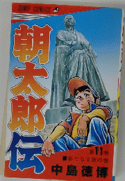 御太郎伝　第１１巻