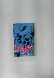 新版 秘密探偵　JA 4　地獄からの使者