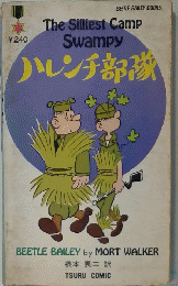 ハレンチ部隊