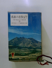 熊本の名勝百景　１６　熊本の風土とこころ第3集　
