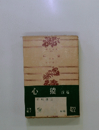 心猿　前篇