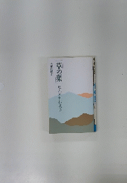 草の葉道元禅師和歌集