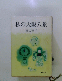 私の大阪八景