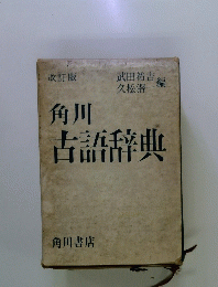 角川古語辞典