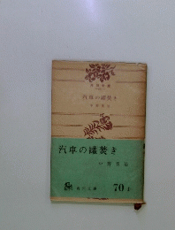 汽車の罐焚き