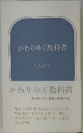 かわりゆく教科書