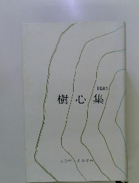 樹心集　1981