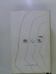 樹心集　1982