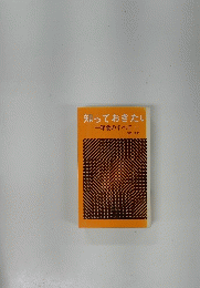 知っておきたい　年金のすべて