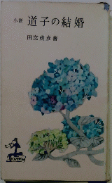 道子の結婚