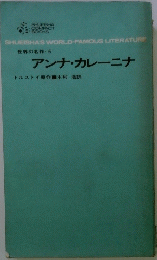 アンナ・カレーニナ