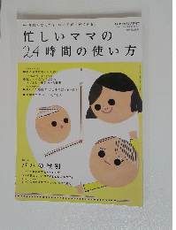 忙しいママの24時間の使い方　PHPのびのび子育て　2010年4月号