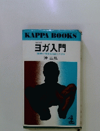 ヨガ入門　精神が肉体を自由にできる