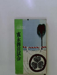 寛永御前試合