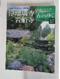 浄瑠璃寺岩船寺　古寺舌をゆく　17