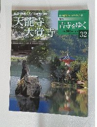 嵐山・嵯峨に広がる園池と伽藍　天龍寺大覚寺　３２