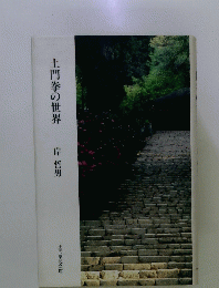 土門拳の世界