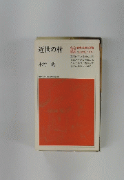 近世の村