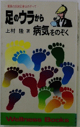 足のウラから病気 をのぞく