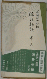 插畫入豪華新書版谷崎潤一郎譚源氏物語　八