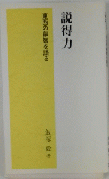 説得力　東西の叡智を語る