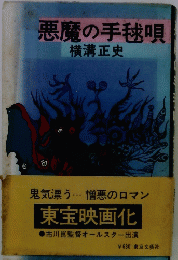 悪魔の手毬唄