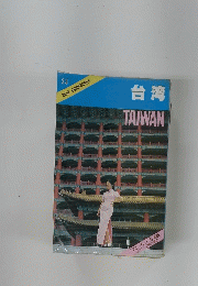 台湾　TAIWAN　BLUE　GUIDEBOOKS　２３