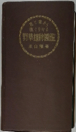 野草植物圖鑑