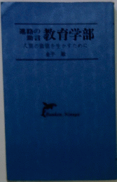 　教育学部