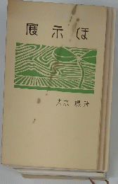 展示ほ