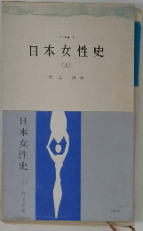 日本女性史　上