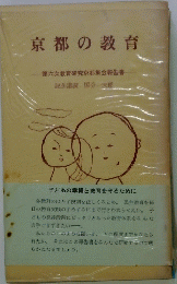 京都の教育