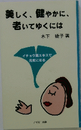 美しく、健やかに、老いてゆくには