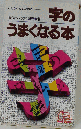 字のうまくなる本