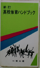 高校体育ハンドブック