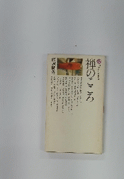 禅のこころ　１５３