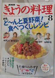 NHK　きょうの料理　２００４年８月号