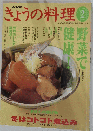 きょうの料理　2001年2月号