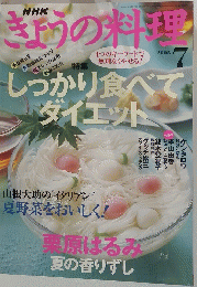 きょうの料理　しっかり食べて ダイエット 2005　7