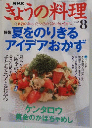 nhk ぎょうの料理 ２００５年８月号