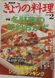 きょうの料理　　2006年2月1日号
