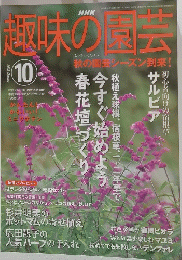 趣味の園芸 2003/10