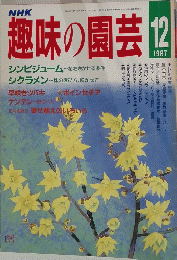 趣味の園芸 　1987年12月号