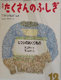 たくさんのふしぎ　12