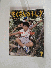 たくさんのふしぎ　２００１年７月号