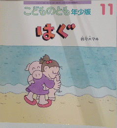 はぐ　11